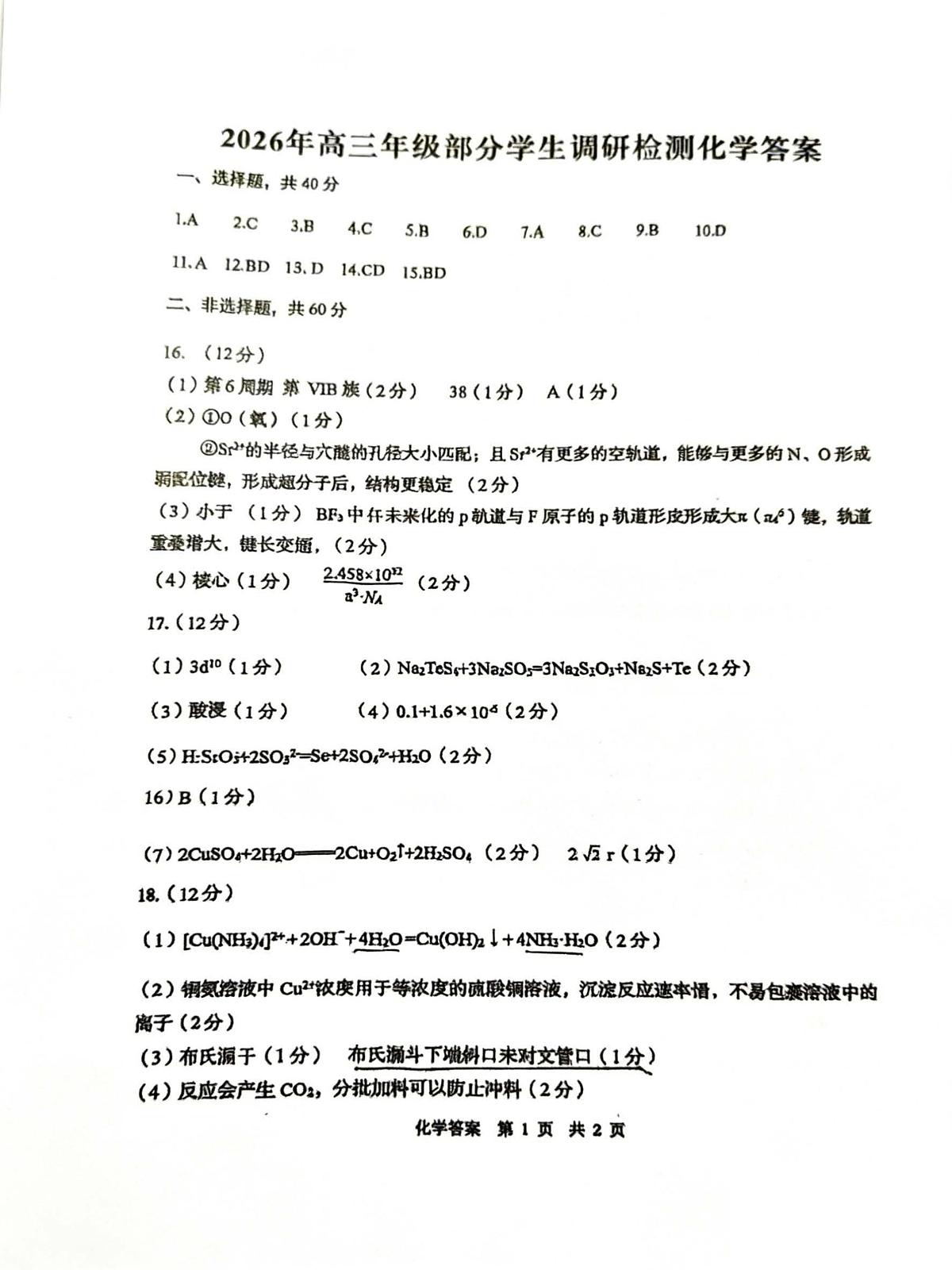 化学答案-山东省青岛市2026年高三年级三上学期部分学生1月调研检测(1.9-1.10)第1页