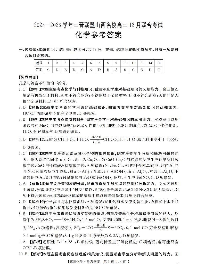 山西省名校三晋联盟2025-2026学年高三上学期12月联合考试（26-177C）化学答案第1页
