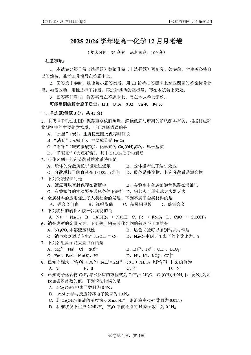四川省内江市第一中学2025-2026学年高一上学期12月月考化学试题含答案第1页