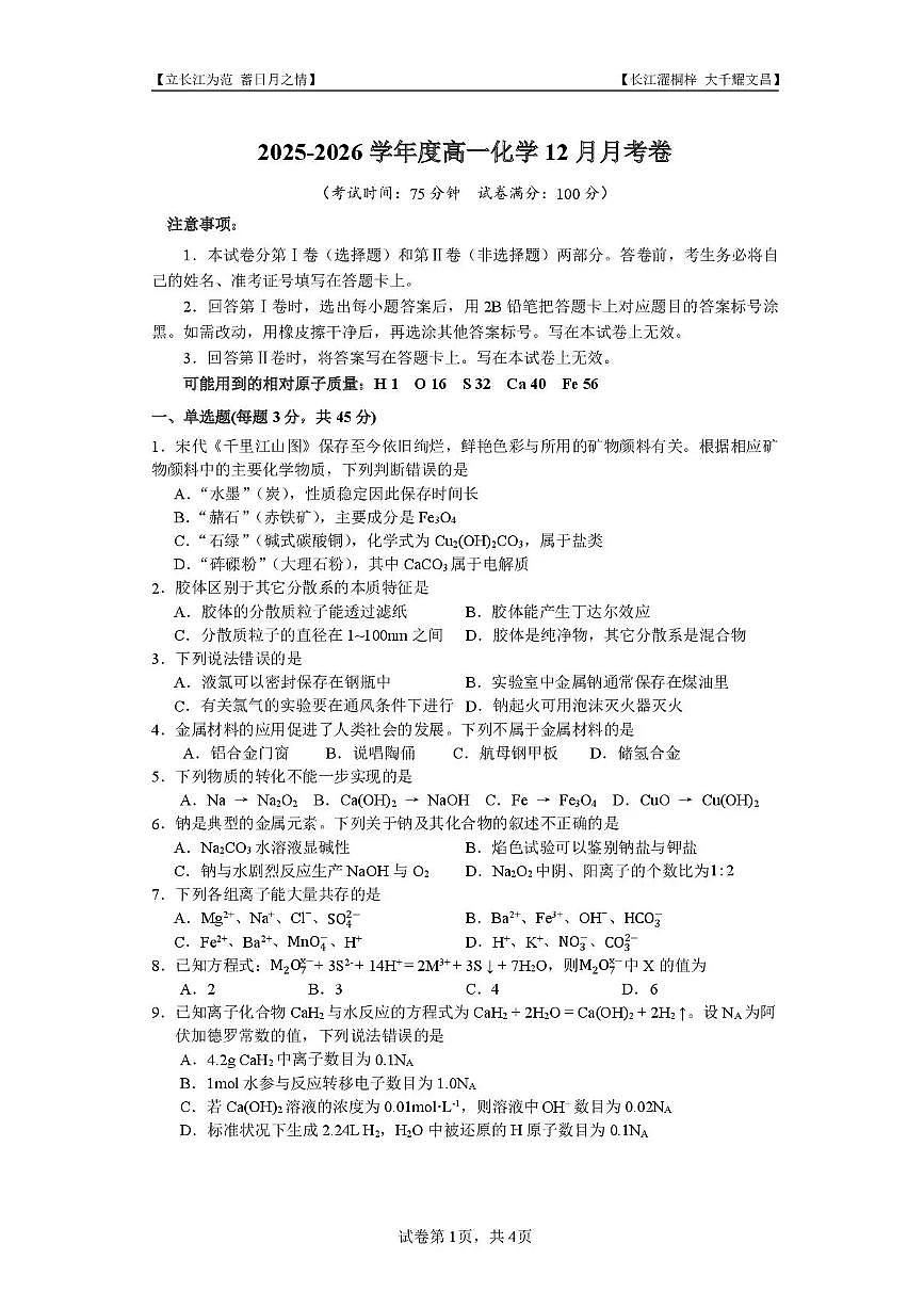 四川省内江市第一中学2025-2026学年高一上学期12月月考化学试题含答案第1页