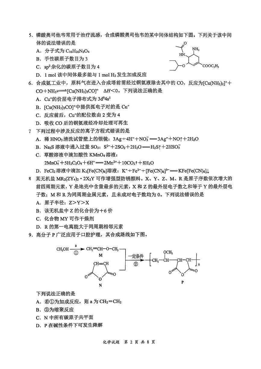 四川省宜宾市普通高中2026届高三上学期第一次诊断性测试（一模）化学试题第2页