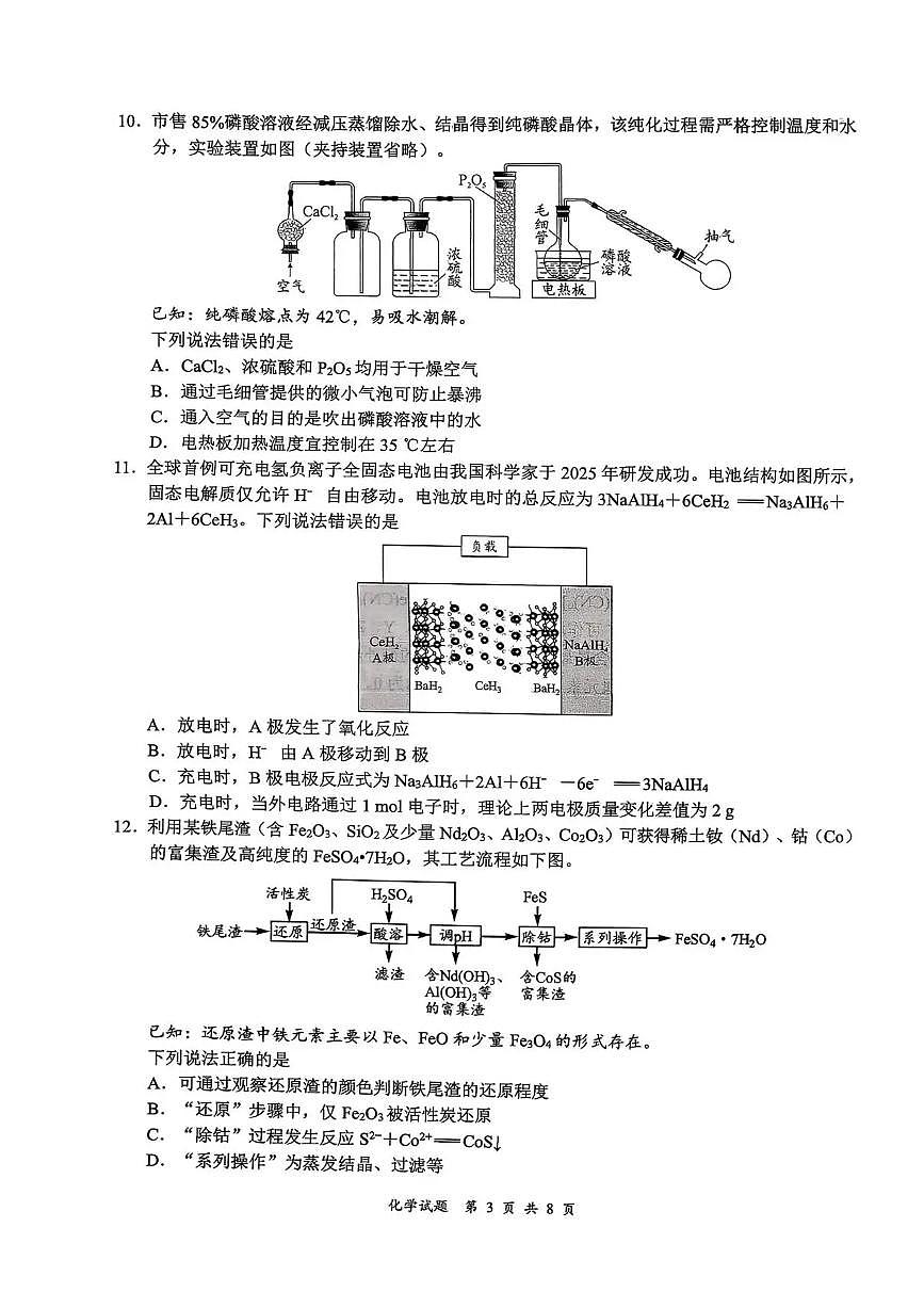 四川省宜宾市普通高中2026届高三上学期第一次诊断性测试（一模）化学试题第3页