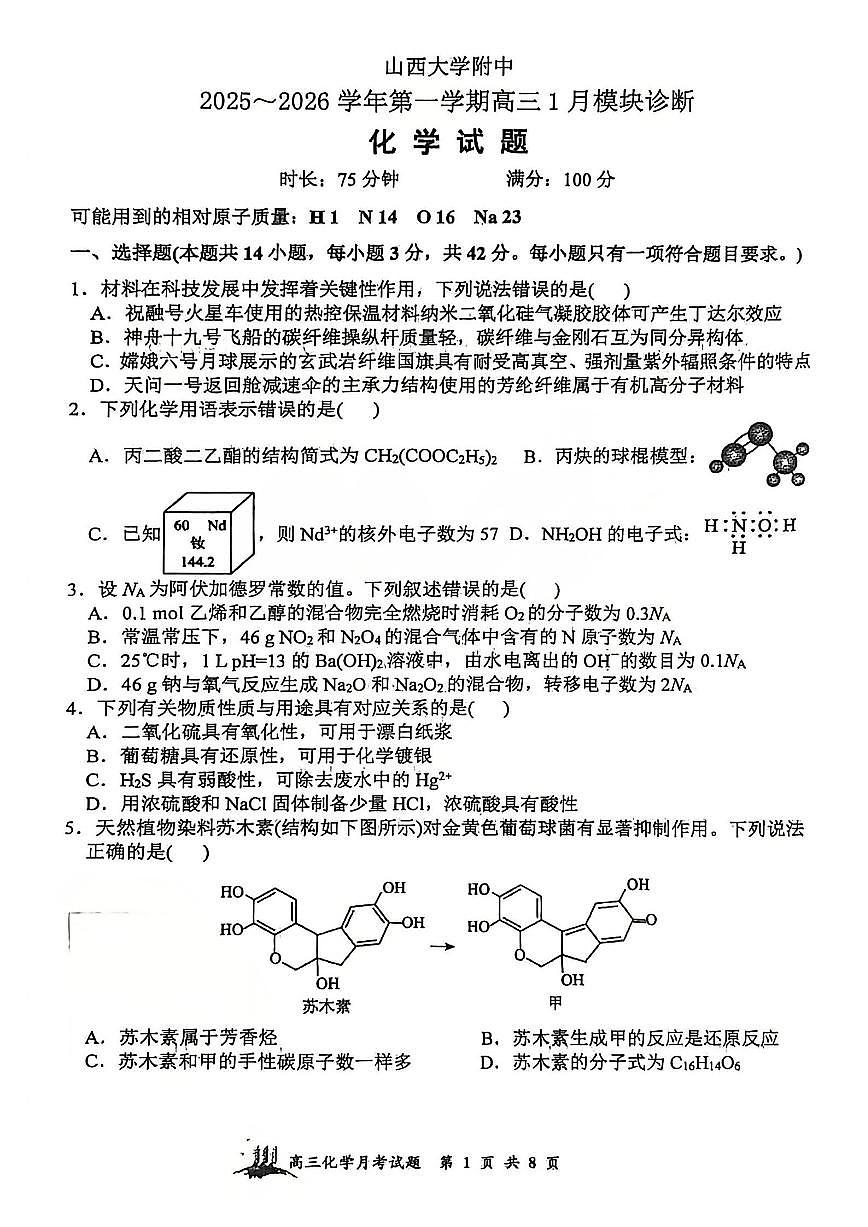 化学试题 山西大学附中25-26学年高三1月考第1页