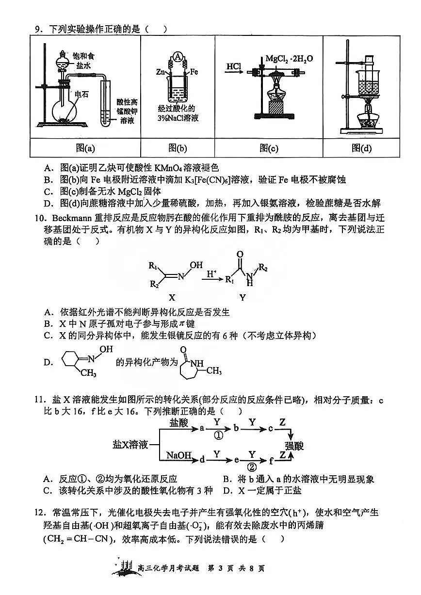 化学试题 山西大学附中25-26学年高三1月考第3页