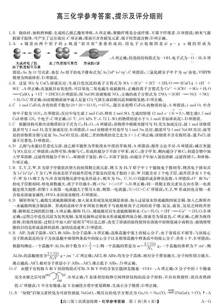 化学答案-第5次质量检测（AG）第1页