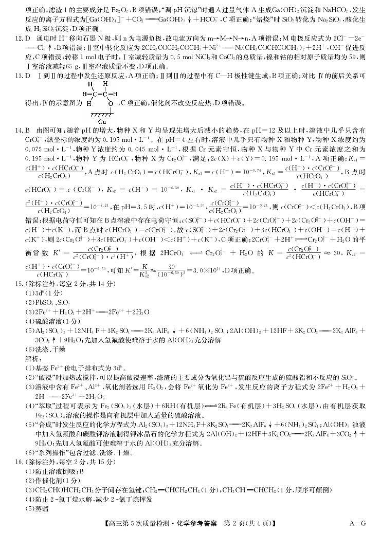 化学答案-第5次质量检测（AG）第2页