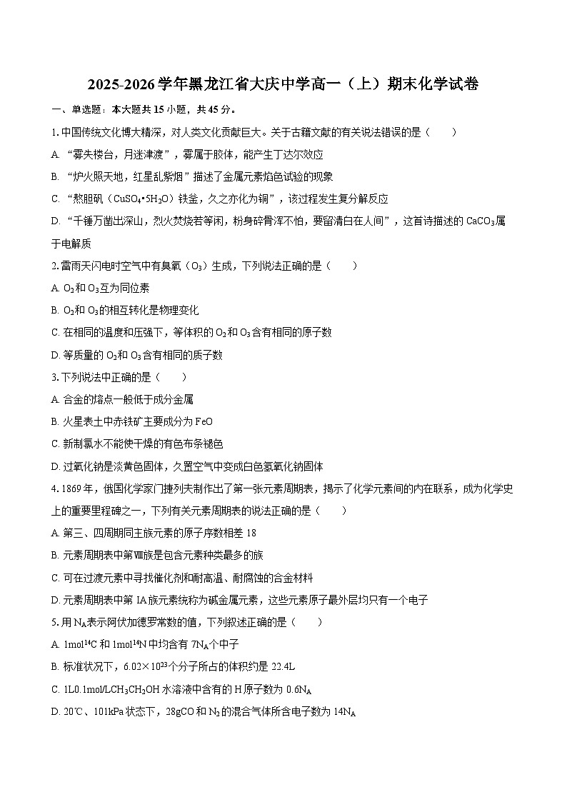 2025-2026学年黑龙江省大庆中学高一（上）期末化学试卷-自定义类型第1页