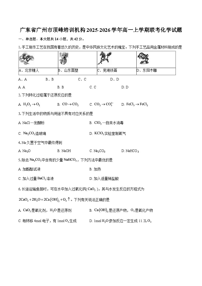 广东省广州市顶峰培训机构2025-2026学年高一上学期联考化学试题-自定义类型第1页