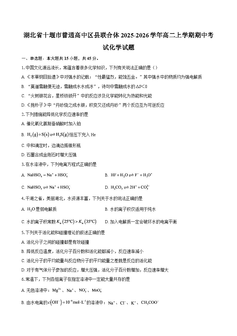湖北省十堰市普通高中区县联合体2025-2026学年高二上学期期中考试化学试题-自定义类型第1页