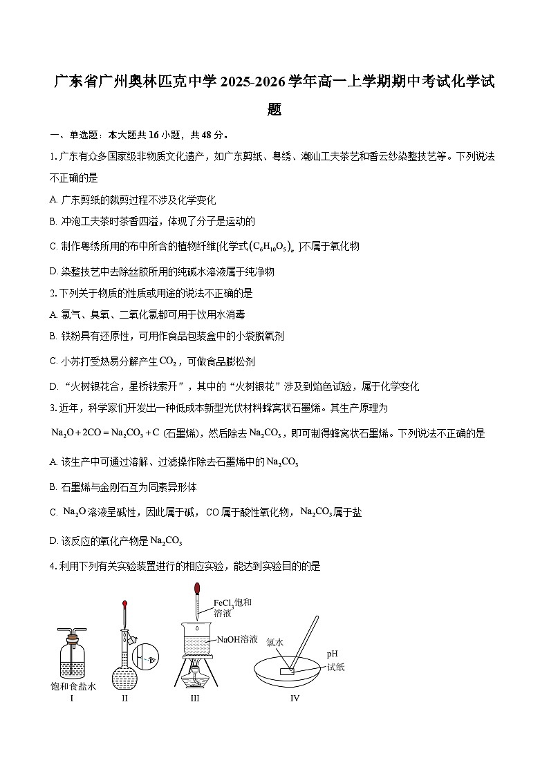 广东省广州奥林匹克中学2025-2026学年高一上学期期中考试化学试题-自定义类型第1页