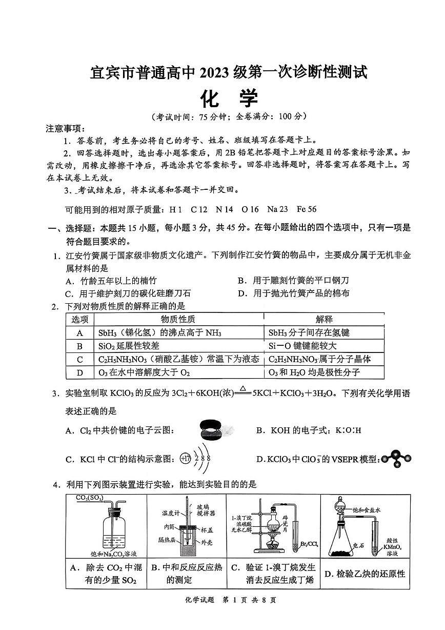 宜宾市普通高中2023级第一次诊断性测试化学第1页