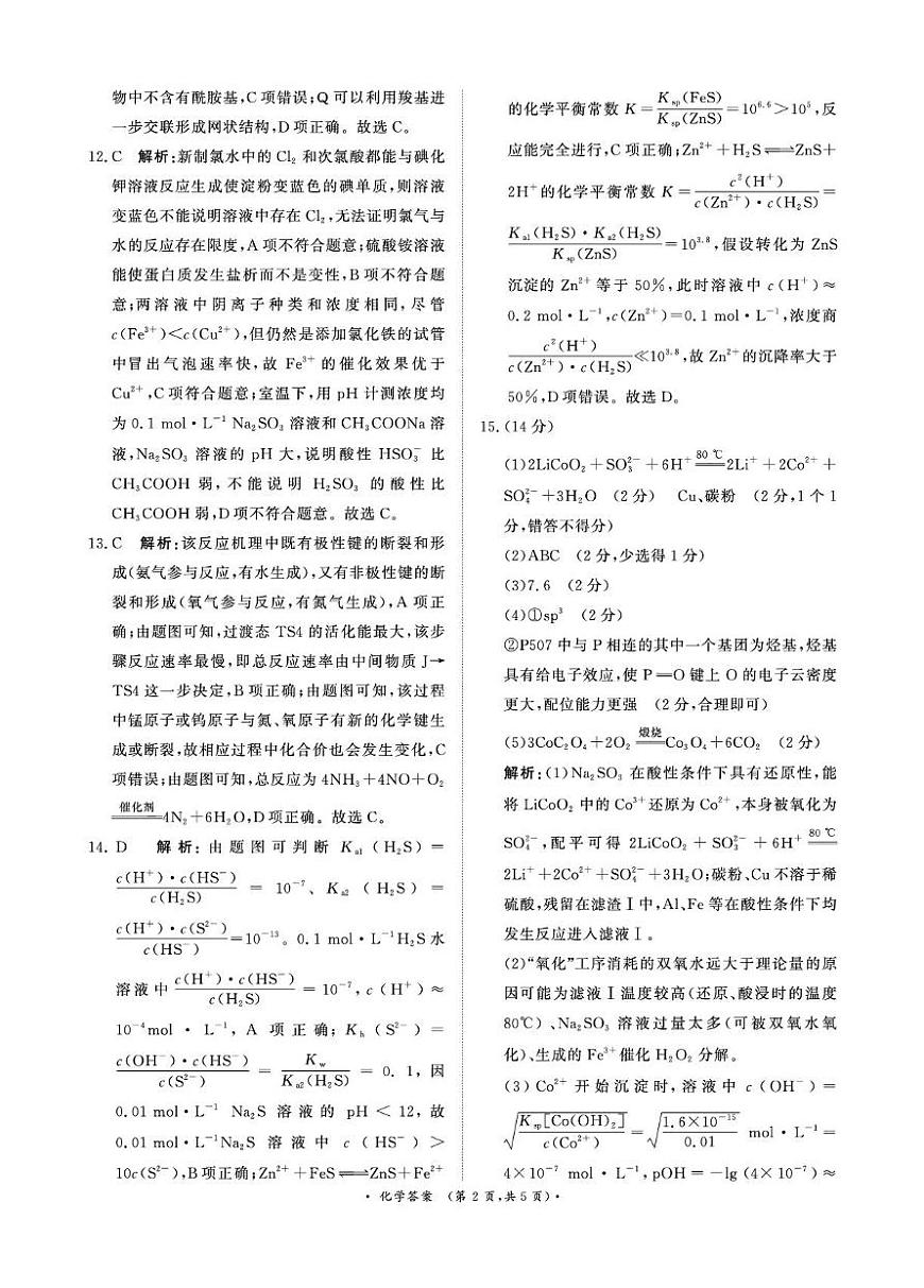 河南青桐鸣大联考2026届高三上学期1月月考化学答案第2页