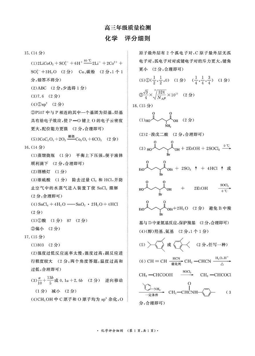 1月15-16日高三年级质量检测化学评分细则第1页