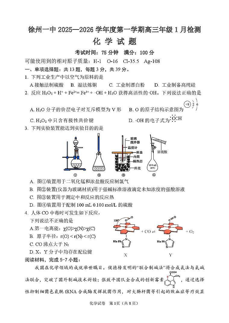 江苏徐州一中2026届高三上学期1月检测化学试题第1页
