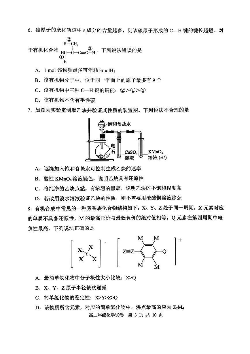 辽宁沈阳五校协作体2025-2026学年高二上学期1月期末考试化学试题第3页
