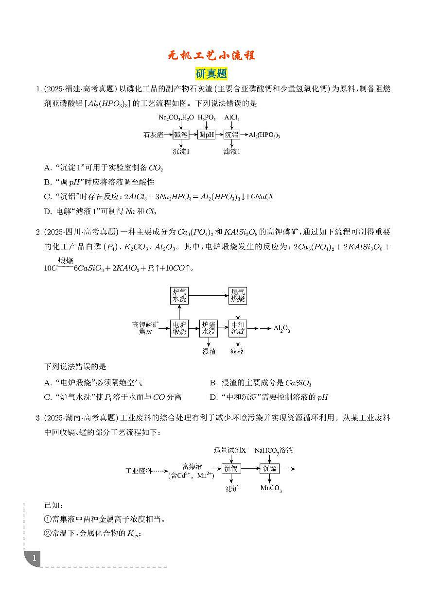 无机工艺小流程（学生版）第1页