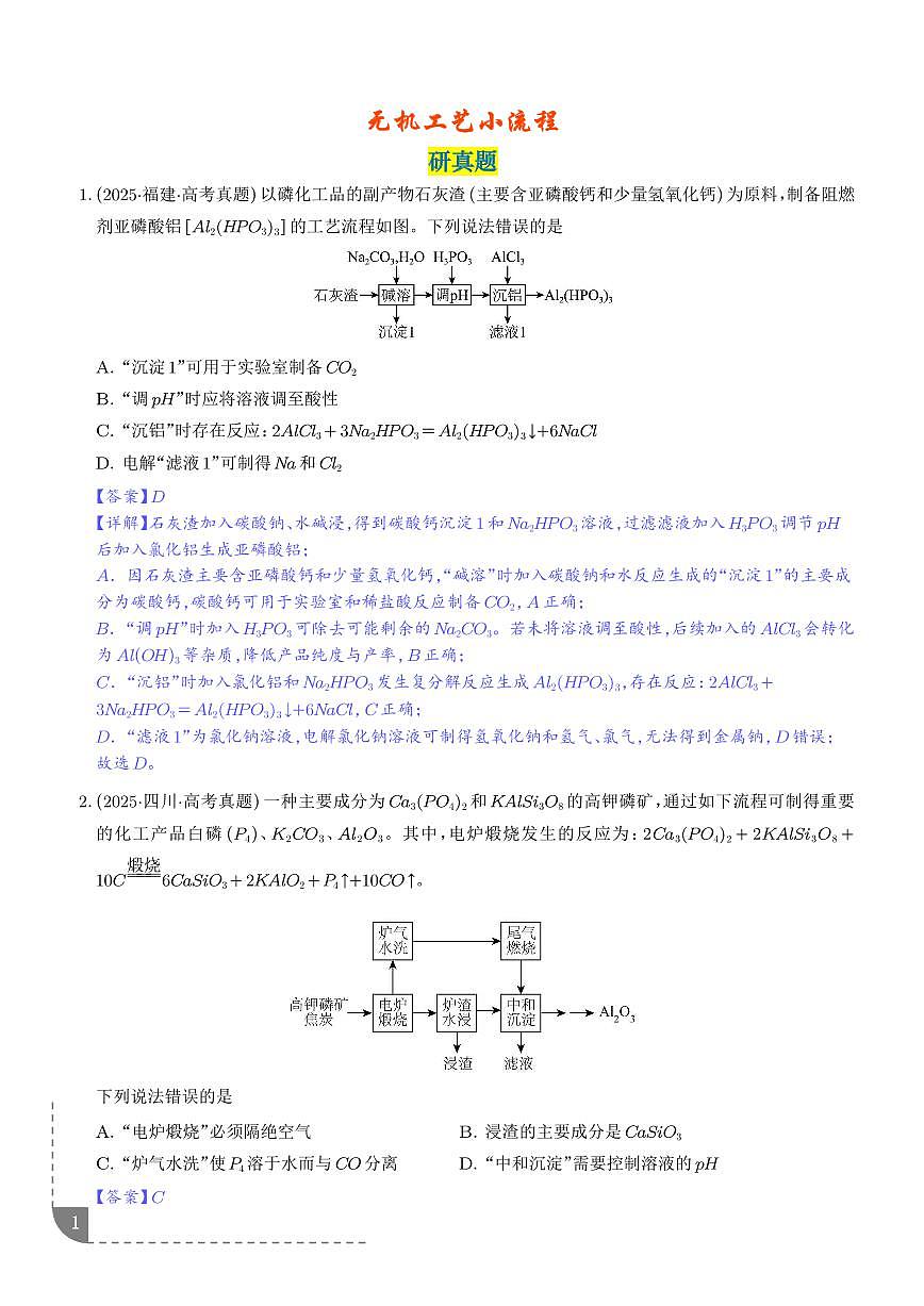 无机工艺小流程（解析版）第1页