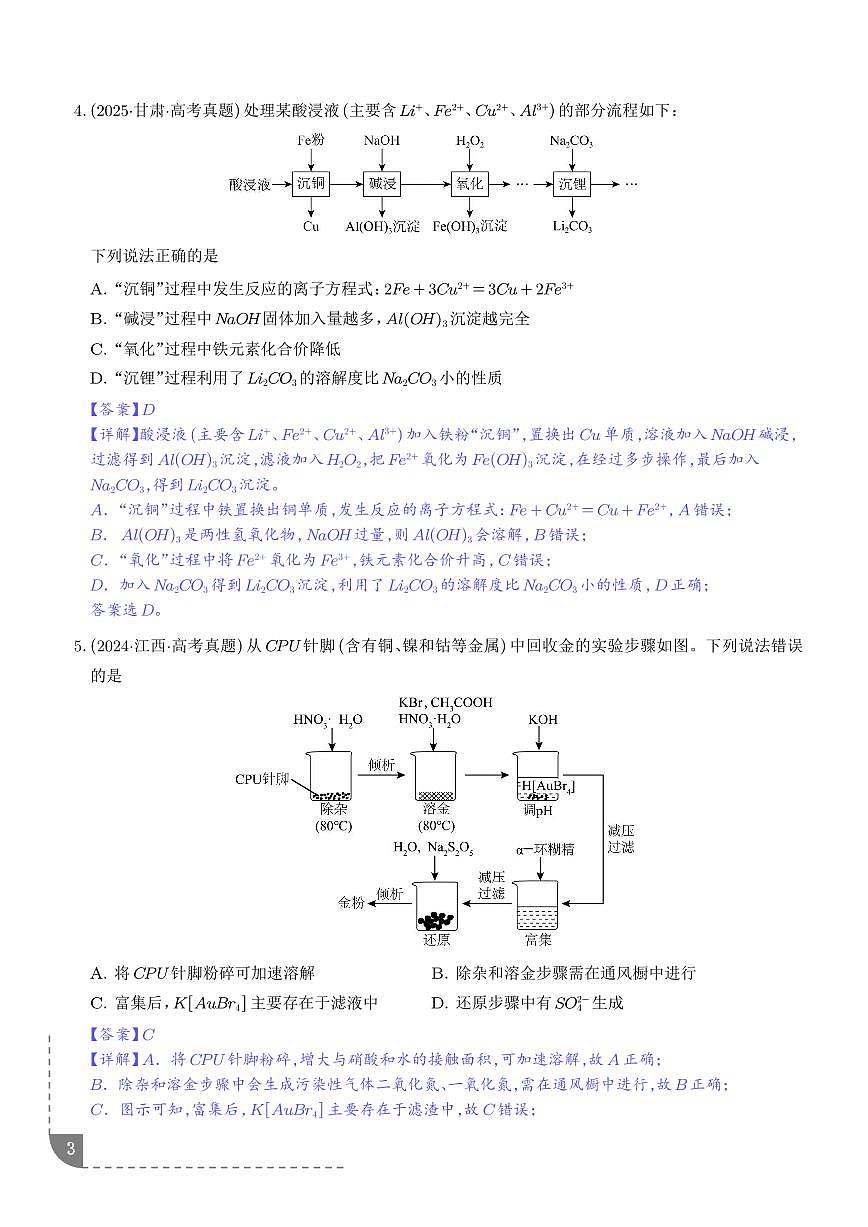 无机工艺小流程（解析版）第3页