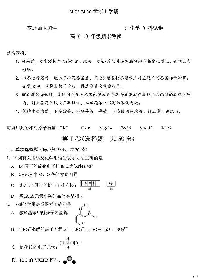 东北师大附中2025-2026学年高二上学期期末考试化学试卷+答案第1页