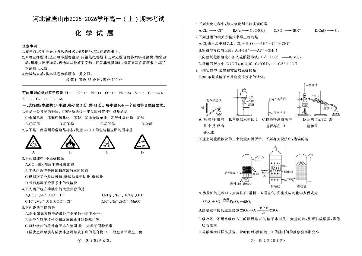 河北唐山2025-2026学年高一上学期期末考试化学试题第1页