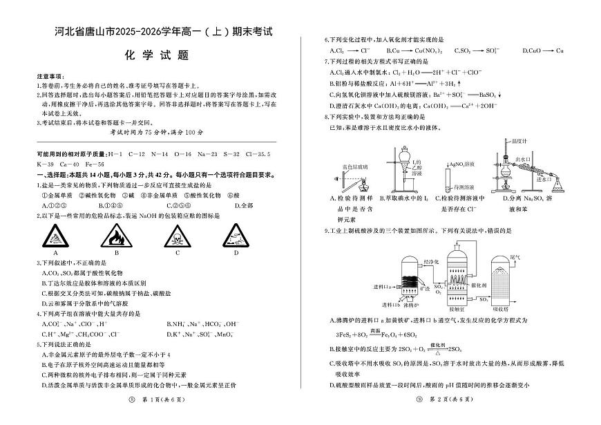 河北唐山2025-2026学年高一上学期期末考试化学试题第1页