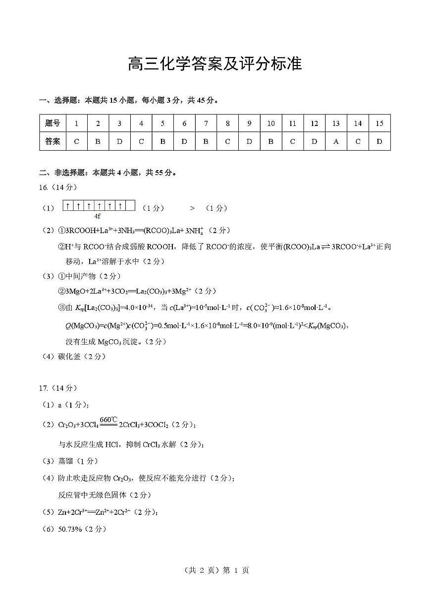 湖北省2026届高三上学期元月调考化学答案第1页
