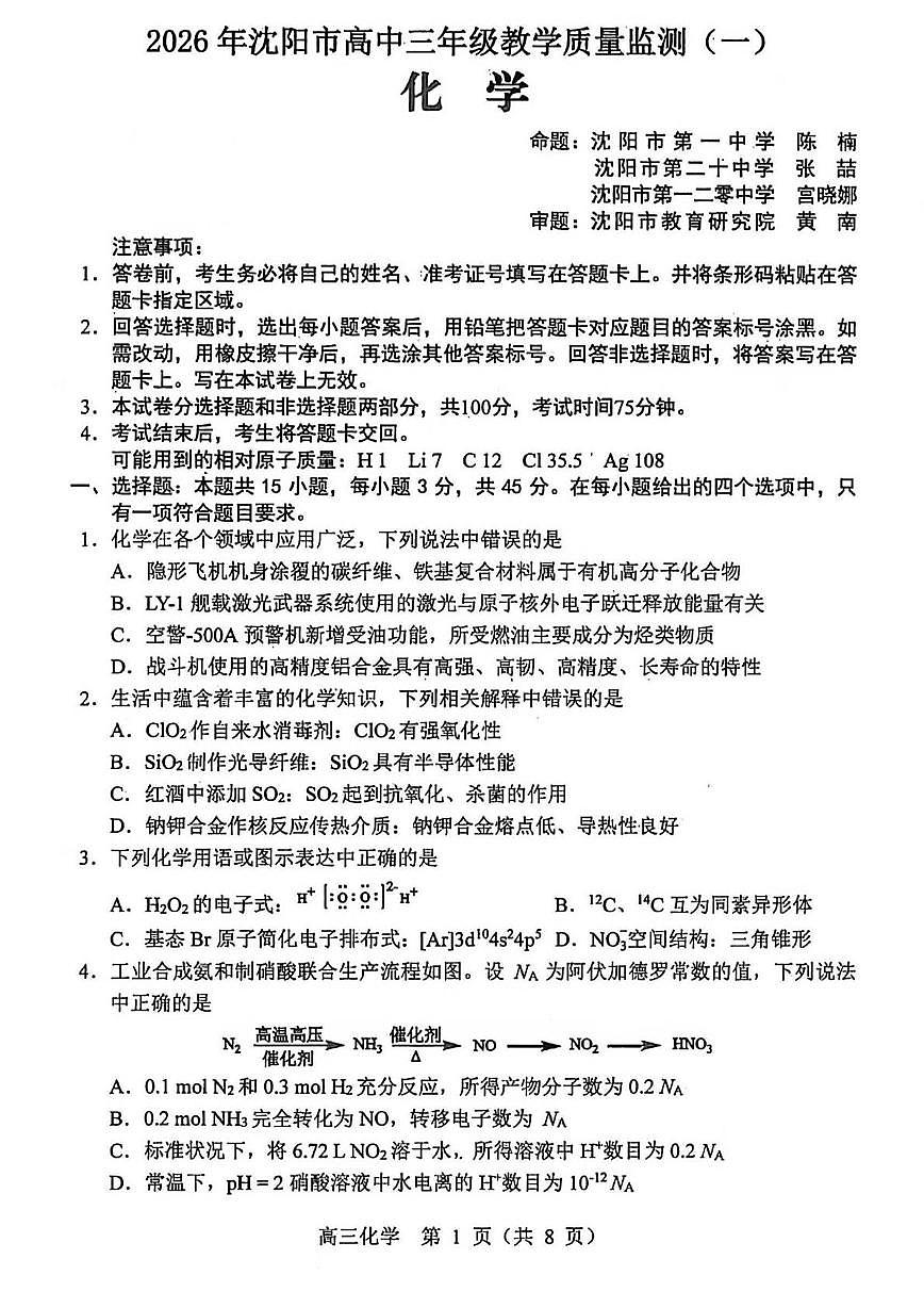 辽宁沈阳2026届高三上学期1月第一次模拟考试化学试卷+答案第1页