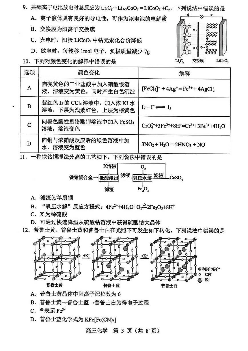 辽宁沈阳2026届高三上学期1月第一次模拟考试化学试卷+答案第3页