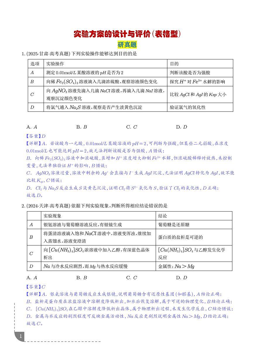 考点  实验方案的设计与评价（解析版）第1页