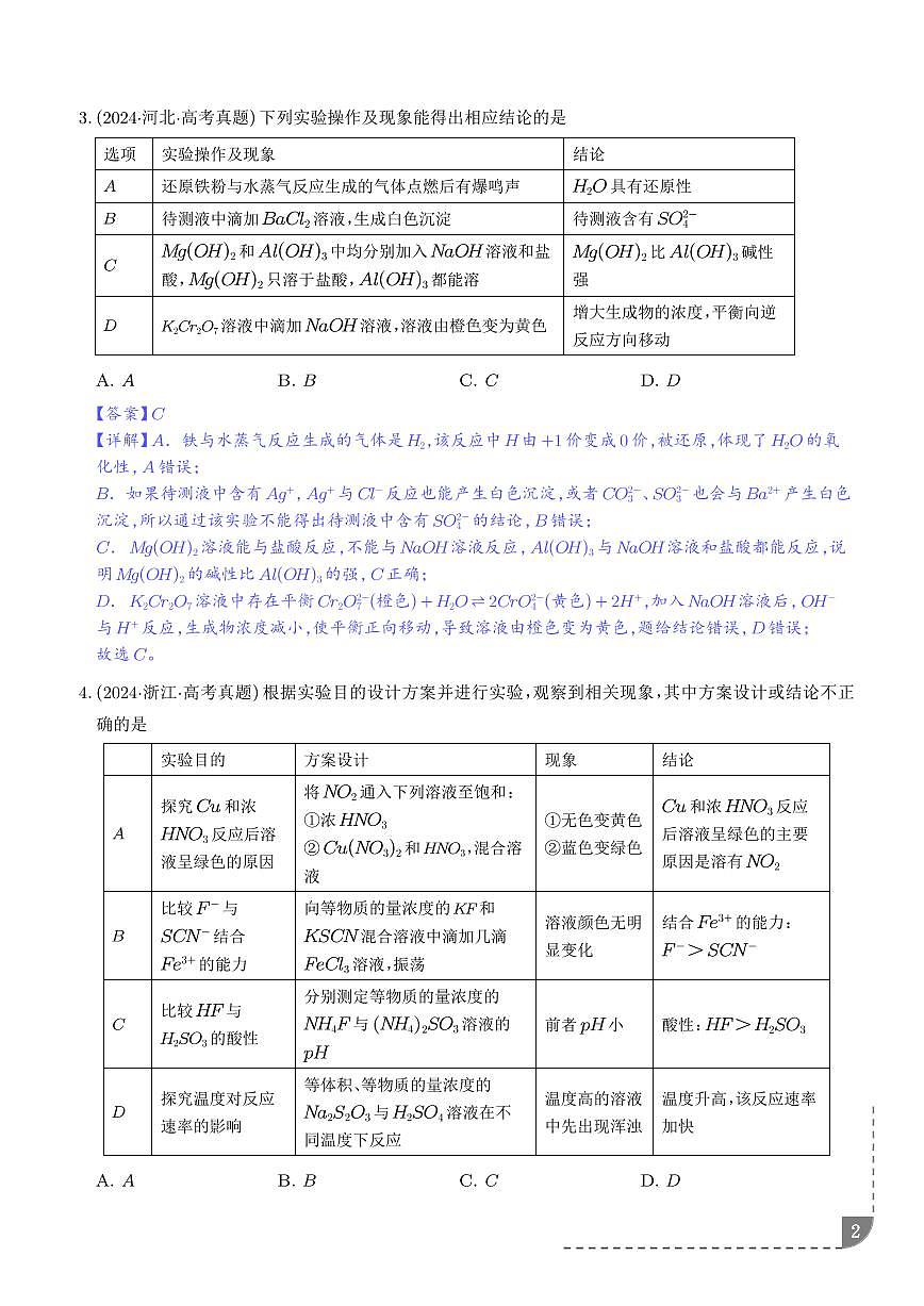 考点  实验方案的设计与评价（解析版）第2页