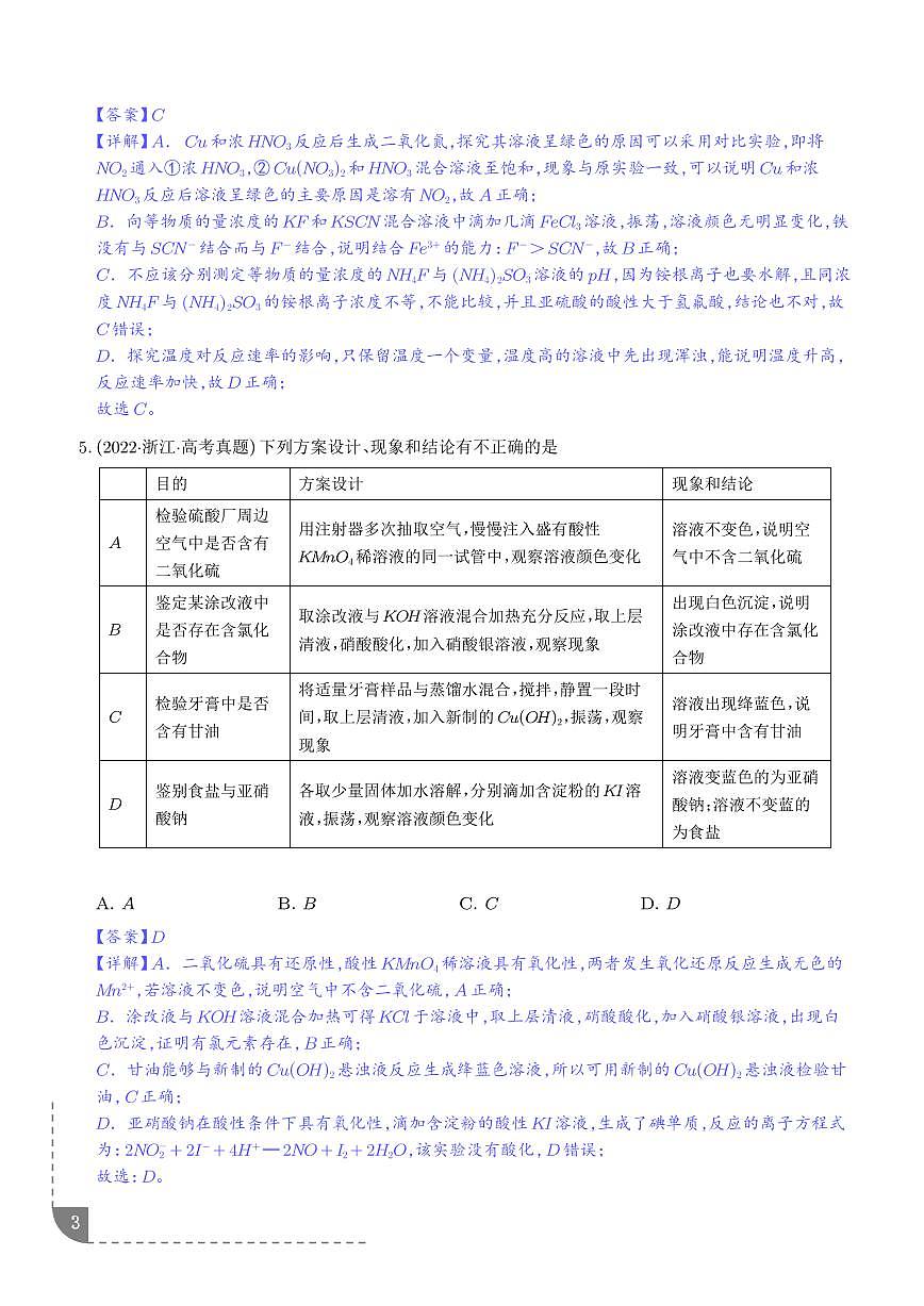 考点  实验方案的设计与评价（解析版）第3页
