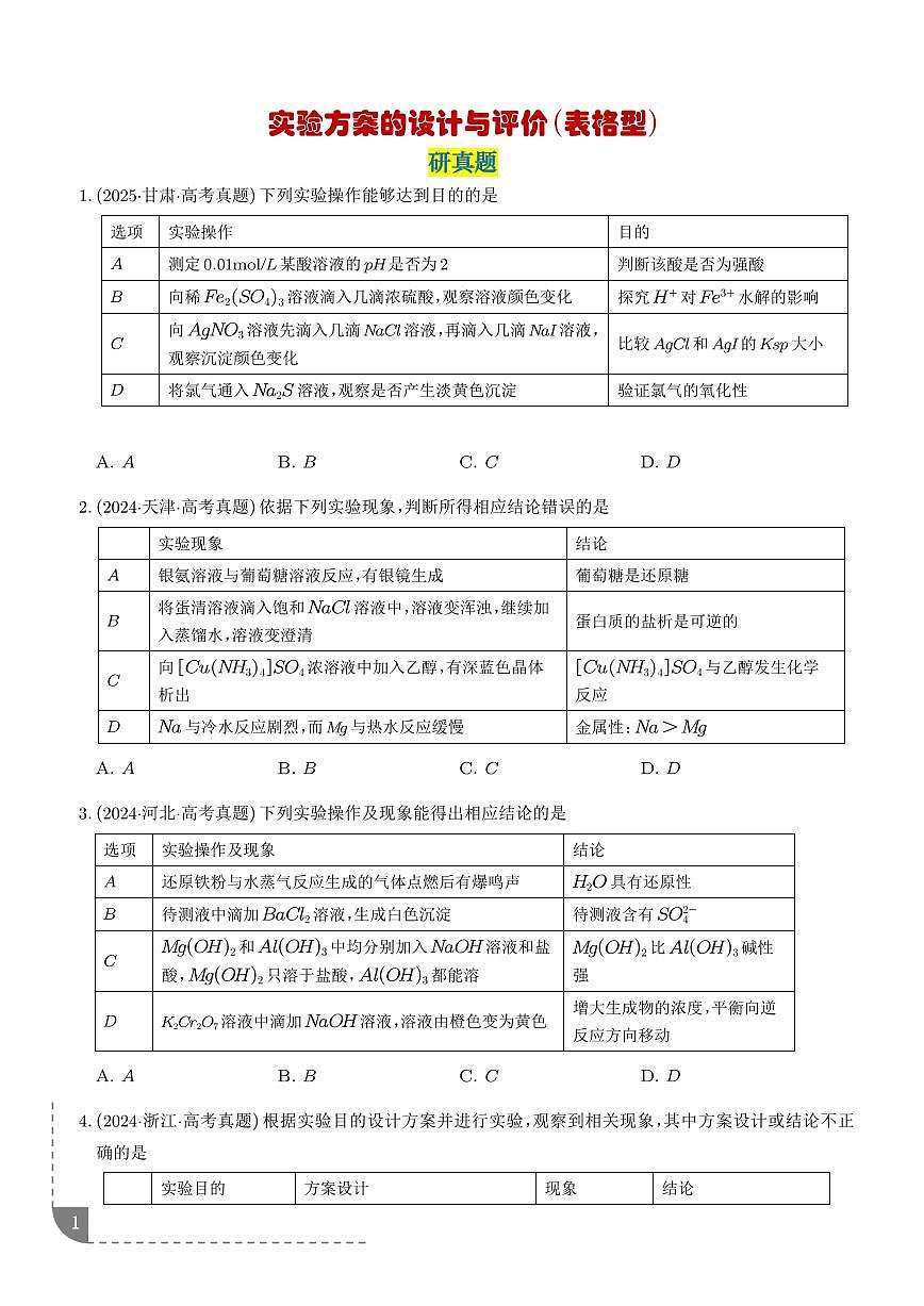 考点  实验方案的设计与评价（学生版）第1页