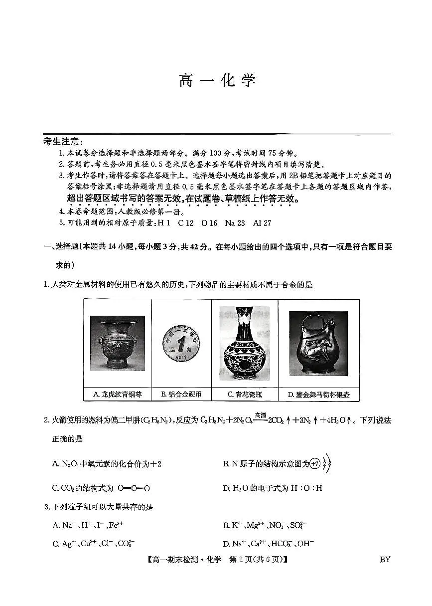 化学-甘肃省白银市靖远县一中2025-2026学年高一上学期1月期末试题及答案第1页