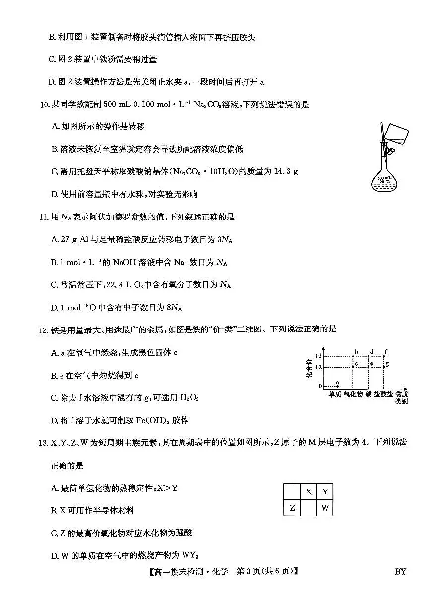 化学-甘肃省白银市靖远县一中2025-2026学年高一上学期1月期末试题及答案第3页