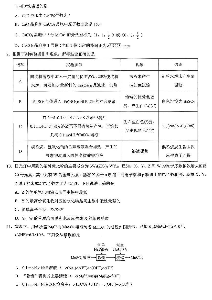 化学-重庆市育才中学校高2026届高考一诊模拟考试试题及答案第3页