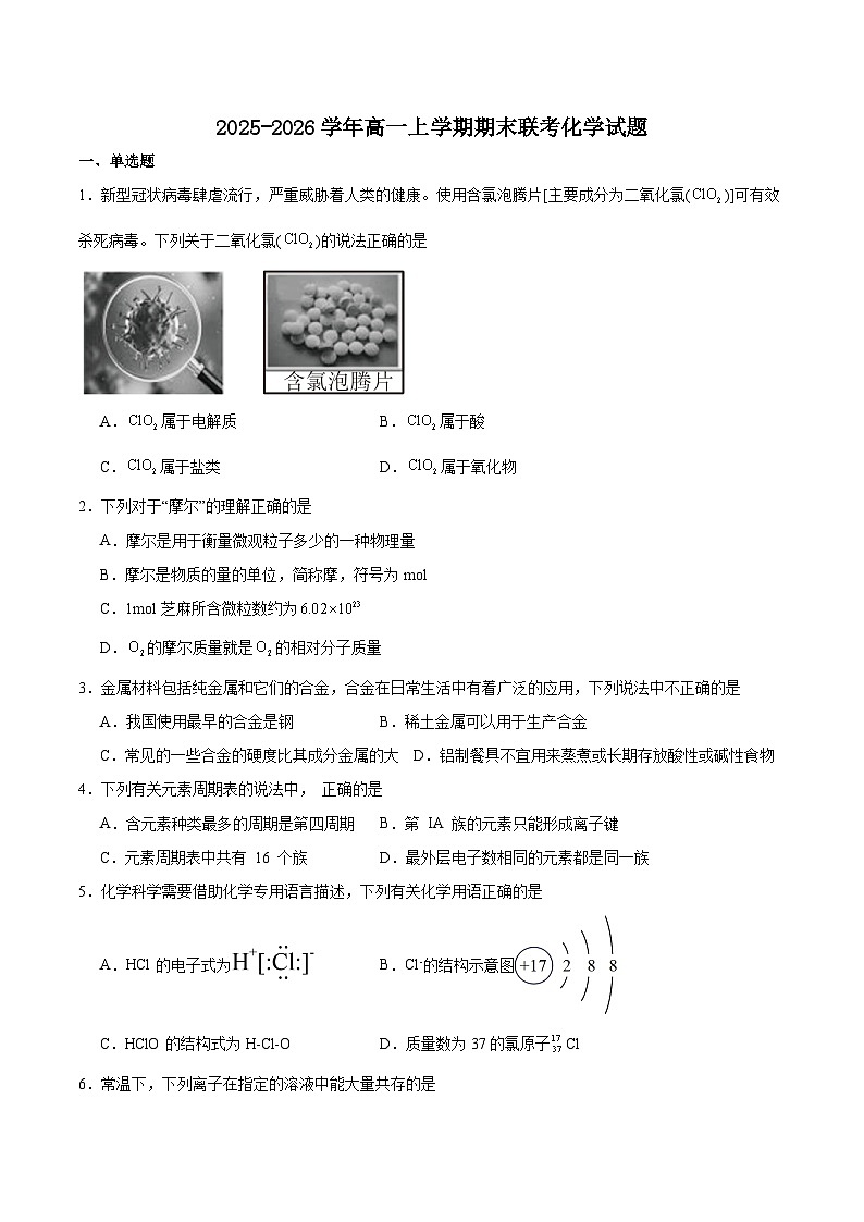 吉林省部分重点高中2025-2026学年高一上学期1月期末考试 化学（含答案）第1页