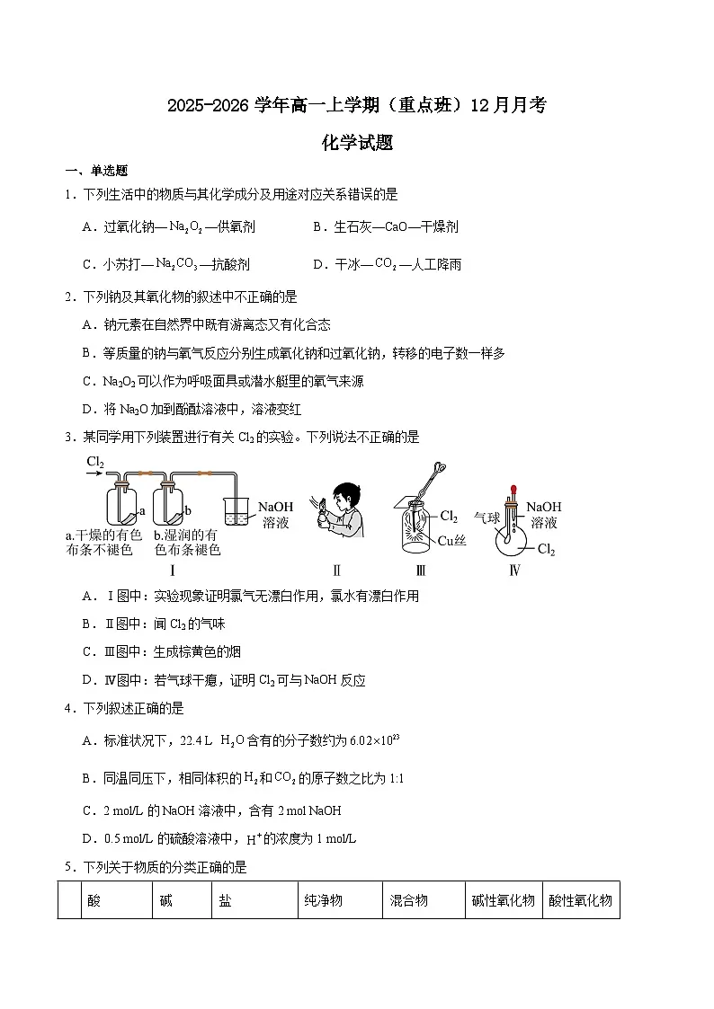 山东省济南市顶级名校2025-2026学年高一上学期12月检测试题 化学（含答案）第1页