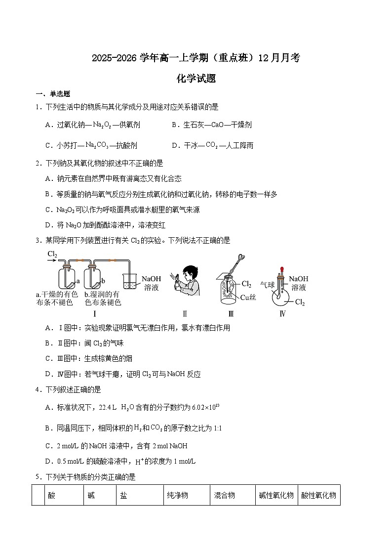 山东省济南市顶级名校2025-2026学年高一上学期12月检测试题 化学（含答案）第1页