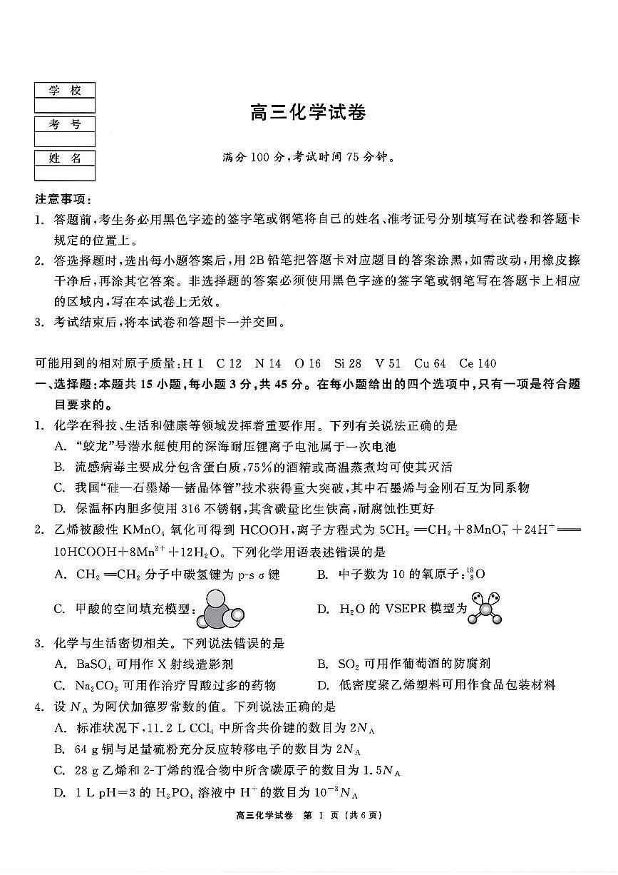 2025-2026学年黑龙江教育联盟高三上学期期末化学试题及答案第1页