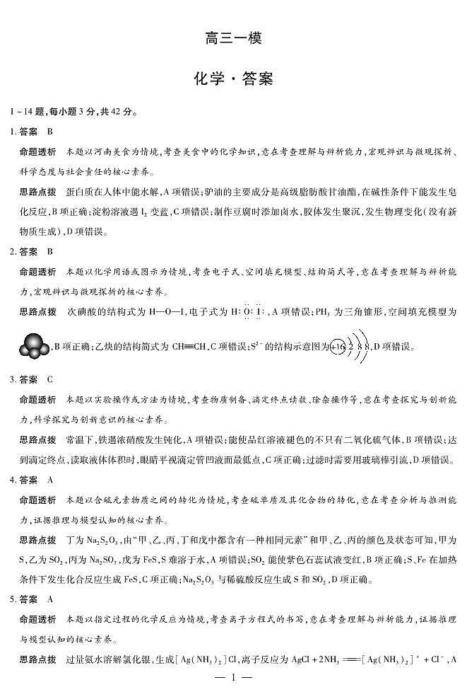 2026届河南省新乡市、鹤壁市、安阳市、焦作市高三一模-化学详细答案第1页