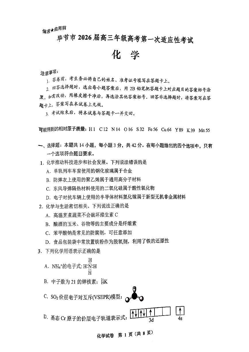 2025-2026学年毕节高考一诊化学试题无答案第1页