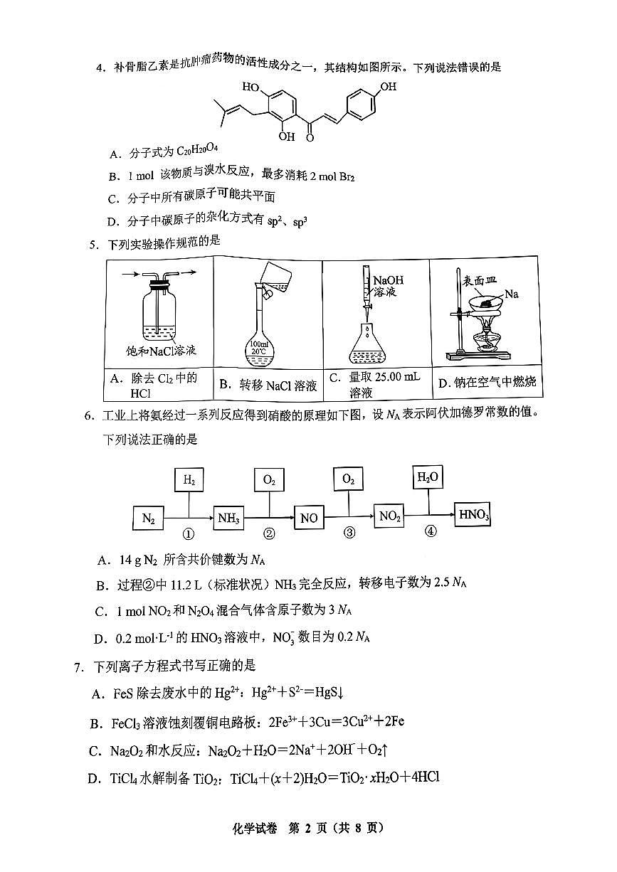 2025-2026学年毕节高考一诊化学试题无答案第2页