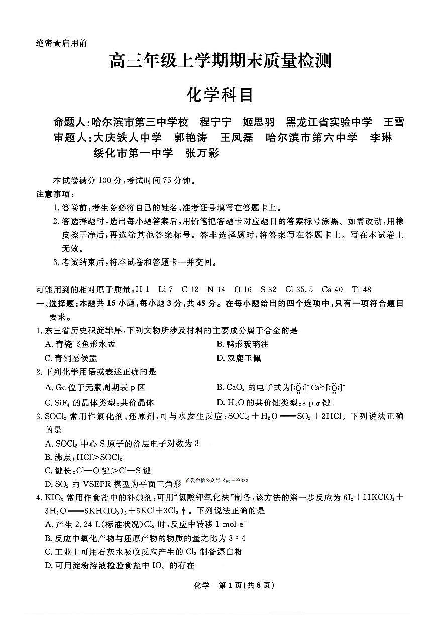 2025-2026学年辽宁名校联盟高三上学期期末化学试题及答案第1页