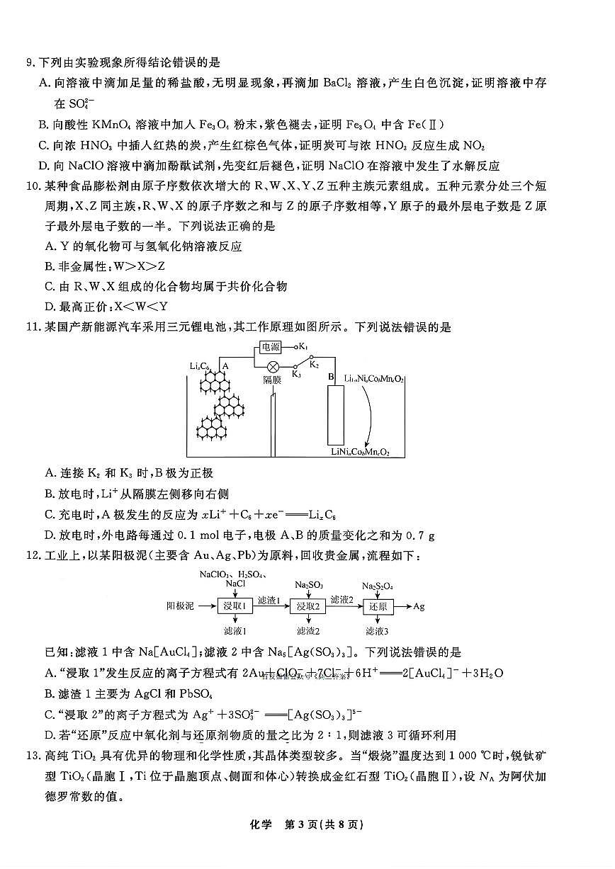 2025-2026学年辽宁名校联盟高三上学期期末化学试题及答案第3页