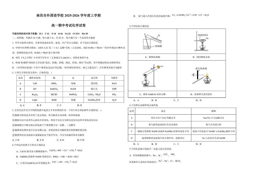 2025-2026学年江西省南昌市外国语学校高一上学期期中考试化学试卷（有答案）第1页