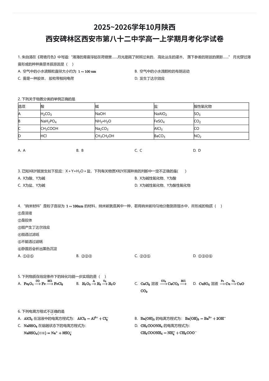 2025~2026学年10月陕西西安碑林区西安市第八十二中学高一上学期月考化学试卷（有答案解析）第1页
