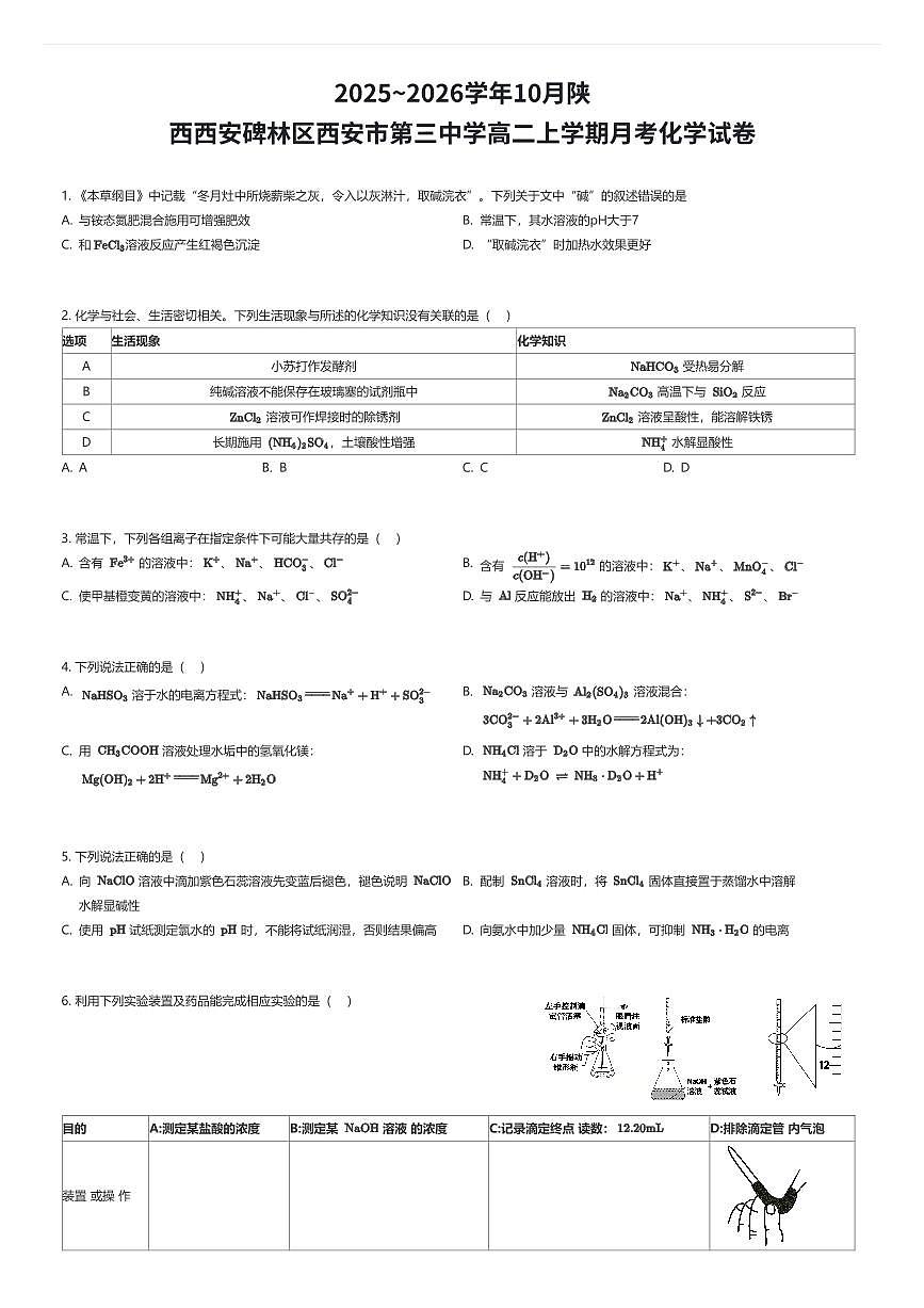 2025~2026学年10月陕西西安碑林区西安市第三中学高二上学期月考化学试卷（有答案解析）第1页
