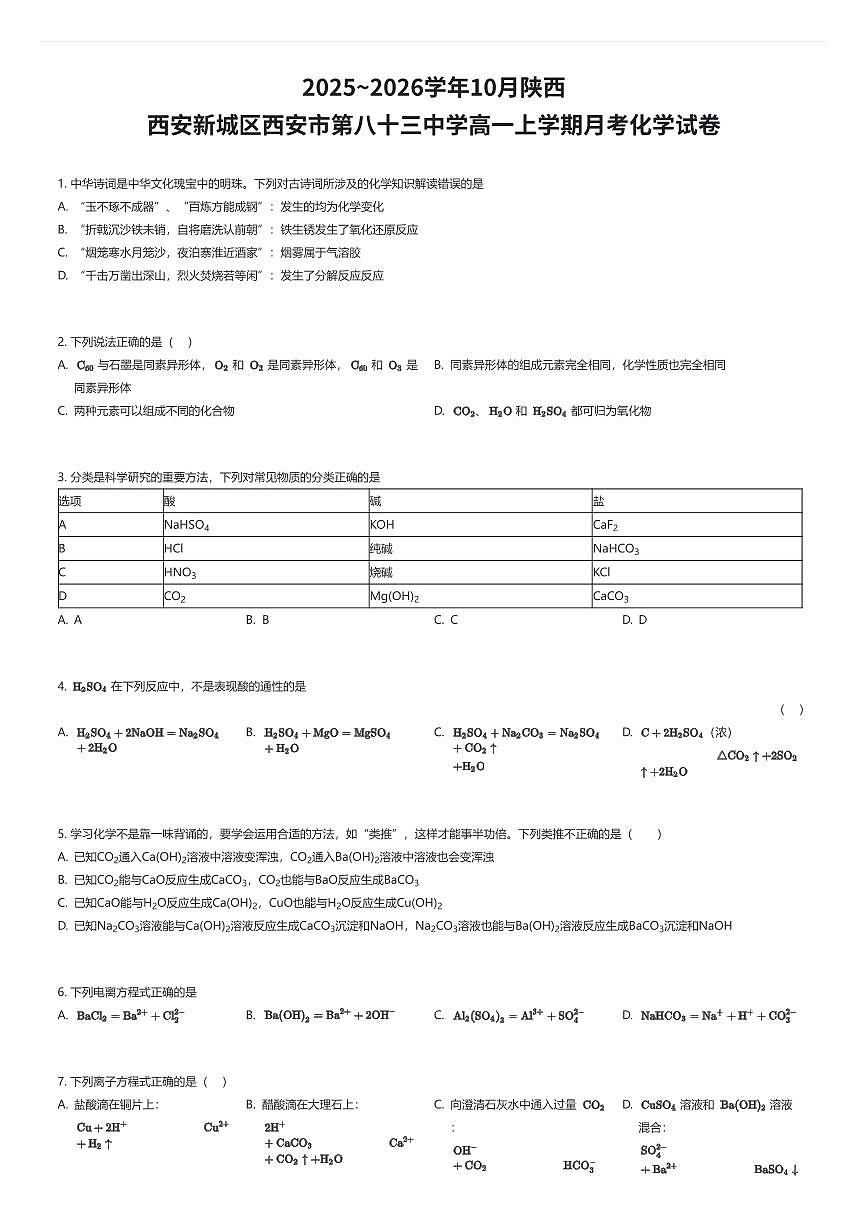 2025~2026学年10月陕西西安新城区西安市第八十三中学高一上学期月考化学试卷（有答案解析）第1页