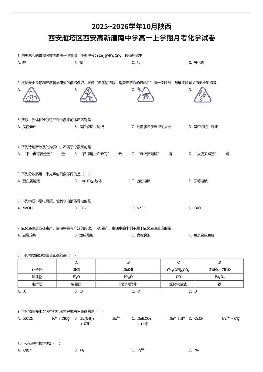 2025~2026学年10月陕西西安雁塔区西安高新唐南中学高一上学期月考化学试卷（有答案解析）第1页