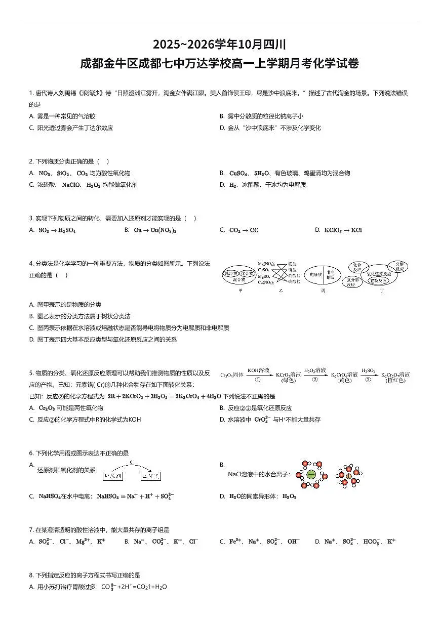 2025~2026学年10月四川成都金牛区成都七中万达学校高一上学期月考化学试卷（有答案解析）第1页